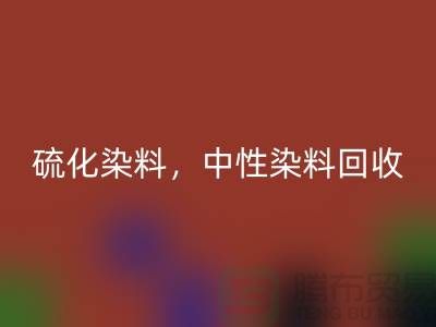 硫化染料，中性染料必一网页版多少钱一吨？_杭州染料必一网页版厂家为您解答