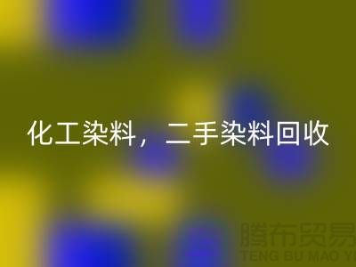 化工染料必一网页版，二手染料必一网页版多少钱一吨@山东染料必一网页版厂家