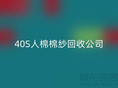 21S粘胶棉纱必一网页版-32S精梳棉纱必一网页版-40S人棉棉纱必一网页版公司