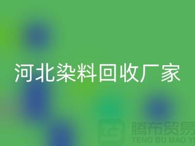 直接染料必一网页版与河北染料必一网页版厂家详解—库存染料必一网页版公司总部