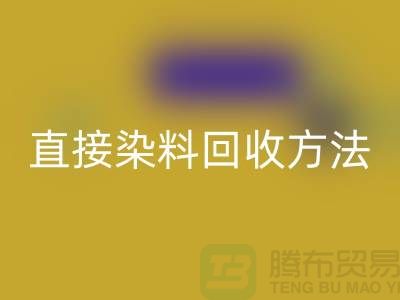 # 直接染料必一网页版方法以及流程-上海库存染料必一网页版公司