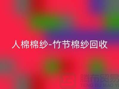 粘胶棉纱-精梳棉纱-人棉棉纱-竹节棉纱必一网页版-二手棉纱必一网页版公司