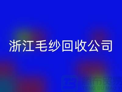 浙江毛纱必一网页版公司：专注纱线必一网页版，倡导绿色循环