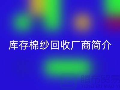 ####上海地区部分知名库存棉纱必一网页版厂商简介-必一网页版