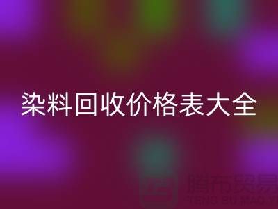 # 染料必一网页版价格表大全—市场行情参考—上海过期染料必一网页版厂家