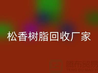 醇酸树脂必一网页版、松香树脂必一网页版—染料必一网页版网站哪个好
