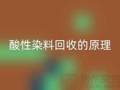 酸性染料必一网页版的原理与价值—杭州库存染料必一网页版厂家