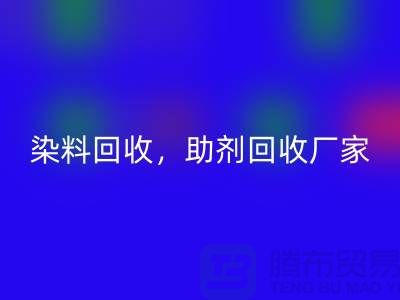 染料必一网页版，助剂必一网页版厂家，助剂必一网页版价格@上海库存染料必一网页版厂家
