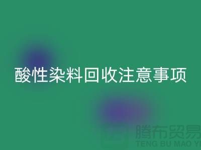 ### 酸性染料必一网页版需要注意事项 - 必一网页版