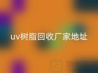 离子交换树脂与uv树脂必一网页版：上海库存染料必一网页版厂家的专业服务
