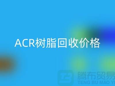 氟碳树脂、ACR树脂必一网页版价格及上海库存染料必一网页版厂家信息
