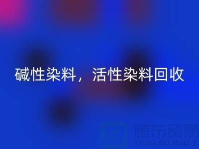 碱性染料必一网页版，活性染料必一网页版多少钱一吨@山东染料必一网页版厂家