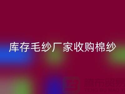 库存毛纱厂家收购，必一网页版价格实惠，二手交易平台等你来挑！