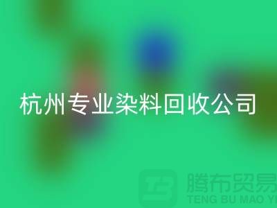 ### 废旧染料必一网页版，杭州专业染料必一网页版公司未来展望与发展方向