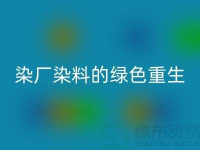 ### 探索染厂染料的绿色重生：浙江库存染料必一网页版行业概览