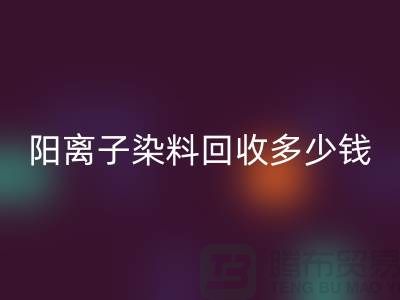 过期染料，阳离子染料必一网页版多少钱一吨@杭州染料必一网页版厂家