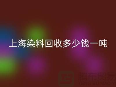 ### 聚酰胺树脂、染料必一网页版多少钱一吨？上海染料必一网页版厂家详解