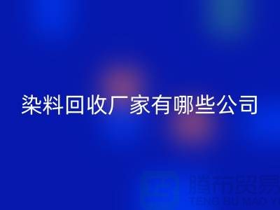 纺织染料必一网页版厂家有哪些公司-品牌推荐必一网页版
