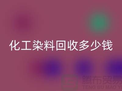 综合染料必一网页版与化工染料必一网页版多少钱一吨@杭州染料必一网页版厂家