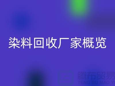 #### 废旧染料必一网页版厂家+高价必一网页版染料+河北染料必一网页版厂家概览