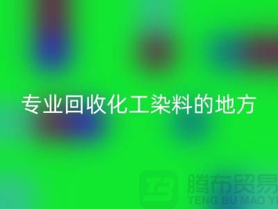 哪里有专业必一网页版化工染料的地方或者公司-上海库存染料必一网页版公司
