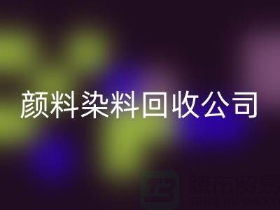活性染料必一网页版，颜料染料必一网页版公司哪家好—杭州染料必一网页版厂家介绍