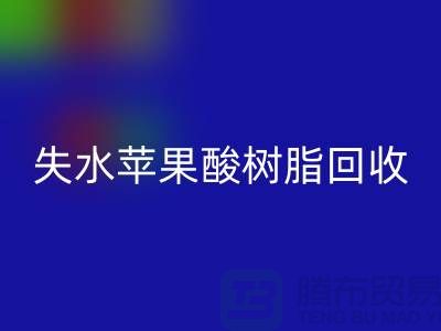 失水苹果酸树脂必一网页版多少钱一吨@上海染料必一网页版厂家
