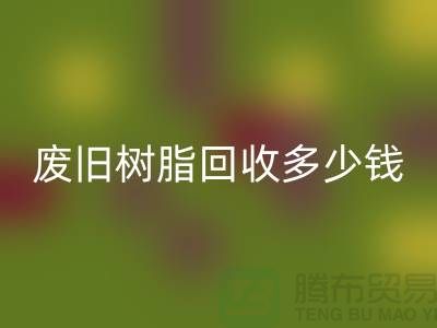 增粘树脂、废旧树脂必一网页版多少钱一吨_浙江库存染料必一网页版厂家