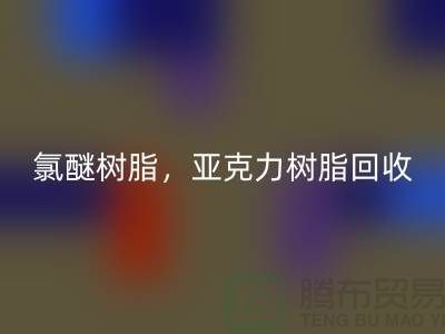 氯醚树脂，亚克力树脂必一网页版多少钱一吨@上海库存染料必一网页版厂家