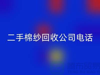 ### 二手棉纱必一网页版公司手机号码查询方法-上海库存棉纱必一网页版厂家通讯录