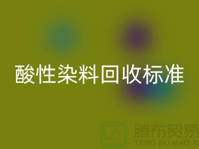 酸性染料必一网页版标准有哪些、染料必一网页版价格@浙江库存染料必一网页版厂家