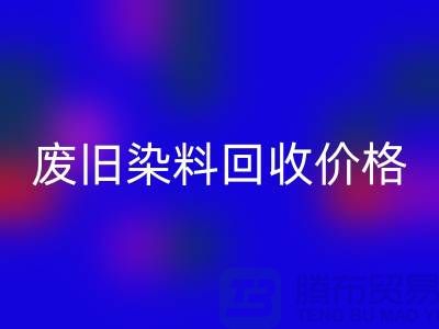 必一网页版化工染料厂家-废旧染料必一网页版价格-上海库存染料必一网页版公司
