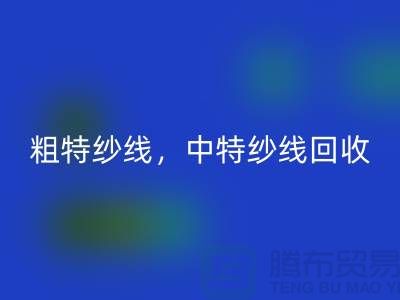 库存毛纱必一网页版公司：纱线必一网页版助力环保与资源节约