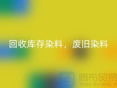 必一网页版库存染料，废旧染料，金属染料，皮革染料，杭州染料收购公司
