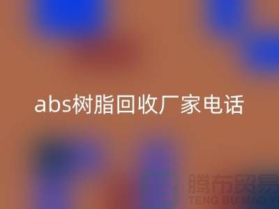 马林酸树脂与abs树脂必一网页版：上海库存染料必一网页版厂家的环保行动