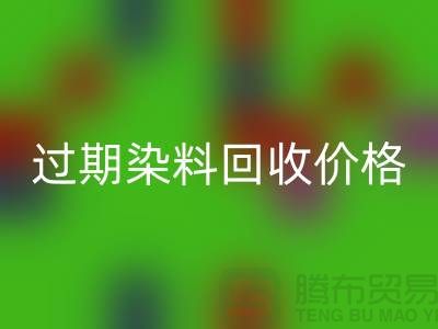 影响过期染料必一网页版价格趋势分析—上海库存染料必一网页版厂家