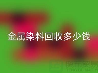 酸性染料、金属染料必一网页版多少钱一吨@浙江库存染料必一网页版厂家