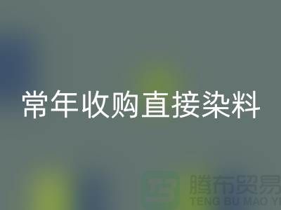 常年收购直接染料厂家-必一网页版直接染料-上海库存染料必一网页版公司