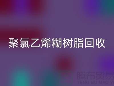 ### 聚氯乙烯糊树脂必一网页版价格——上海染料必一网页版厂家详解