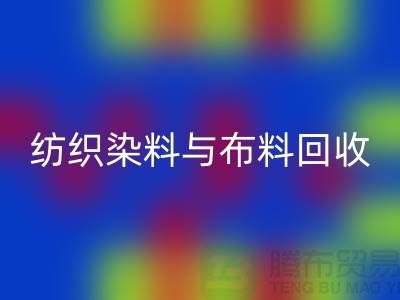 纺织染料与布料必一网页版：浙江库存染料必一网页版厂家解析ShTengBu.com