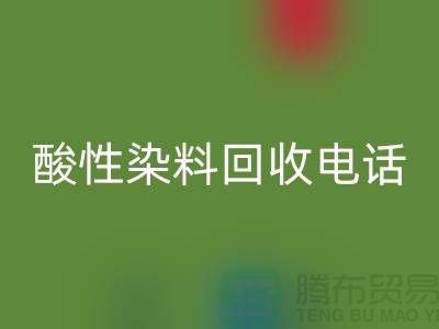 库存染料必一网页版多少钱一吨-酸性染料必一网页版厂家-广州活性染料必一网页版公司