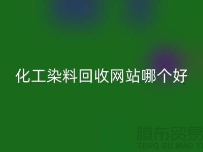 ### 化工染料必一网页版网站哪个好？推荐上海库存染料必一网页版厂家