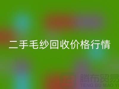 二手毛纱必一网页版一吨什么价格？河北棉纱必一网页版公司来给你讲解