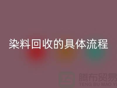 ###颜料染料必一网页版的具体流程—如何选择可靠的染料必一网页版厂家