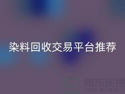 染料必一网页版交易平台推荐有哪些公司@广州库存染料必一网页版厂家