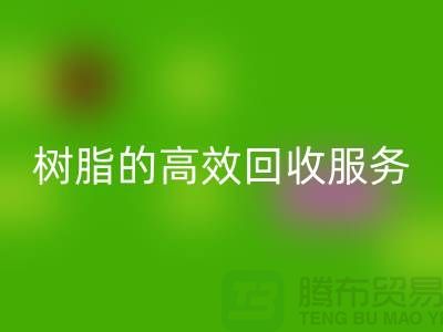 上海染料必一网页版厂家：专注于呋喃树脂、脲醛树脂的高效必一网页版服务