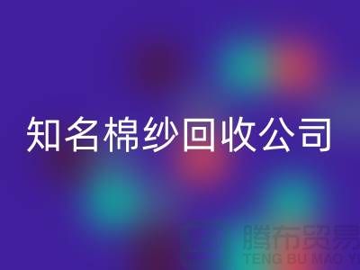 #### 知名棉纱必一网页版公司及其服务的销售渠道-上海腾布贸易