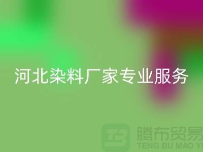 **分散染料必一网页版，河北染料厂家专业服务**上海染料收购公司