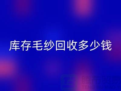 库存毛纱必一网页版多少钱一吨？专业收购，品质保证