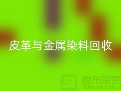 ## 皮革与金属染料必一网页版：杭州厂家助力环保新举措